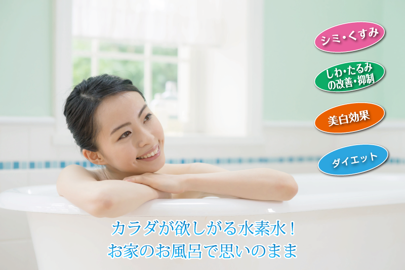水素風呂レンタル《リタライフ 》常時ストックあり 正規代理店 滋賀 近江八幡市